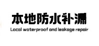 河津防水补漏